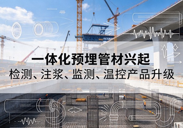 高州一体化管材产品兴起，声测注浆一体管、多功能预埋管应用增多